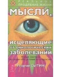 Мысли, исцеляющие от онкологических заболеваний