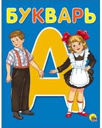 БУКВАРЬ  А5