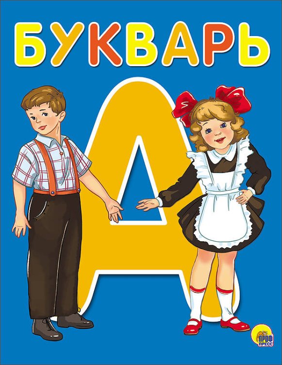 БУКВАРЬ  А5