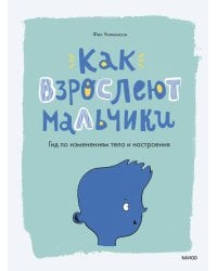 Как взрослеют мальчики. Гид по изменениям тела и настроения