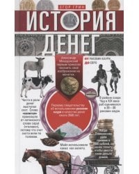 История денег. От раковин каури до евро