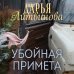 Убойная примета