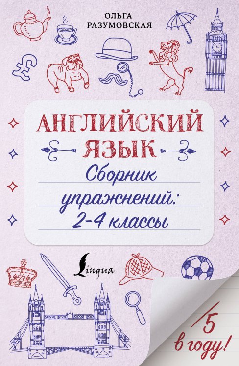 Английский язык. Сборник упражнений: 2-4 классы