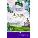 Семь сестер. Потерянная сестра