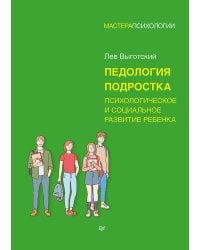 Педология подростка. Психологическое и социальное развитие ребенка