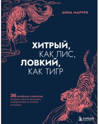 Хитрый, как лис, ловкий, как тигр. 36 китайских стратагем, которые научат выходить победителем из любой ситуации