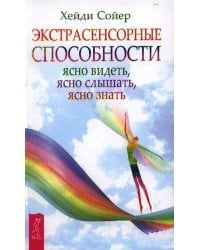 Экстрасенсорные способности: ясно видеть, ясно слышать, ясно знать