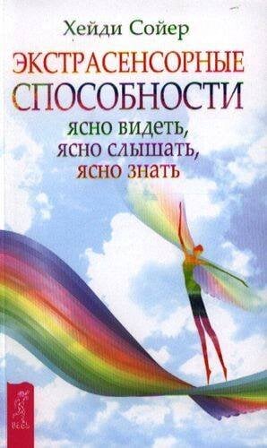 Экстрасенсорные способности: ясно видеть, ясно слышать, ясно знать