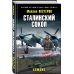 Сталинский сокол. Комдив