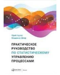 Практическое руководство по статистическому управлению процессами