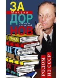 Родом из СССР. Собрание сочинений. Том 1.