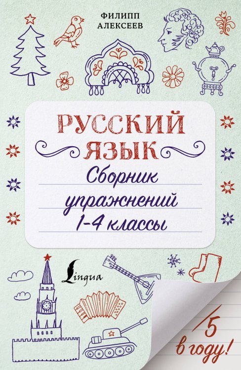 Русский язык. Сборник упражнений: 1-4 классы