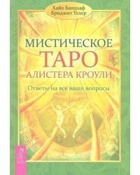 Мистическое Таро Алистера Кроули. Ответы на все ваши вопросы