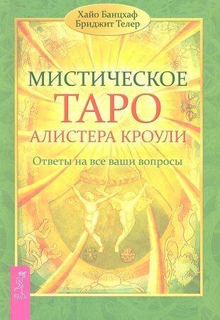 Мистическое Таро Алистера Кроули. Ответы на все ваши вопросы