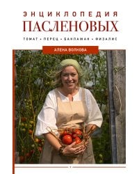 Энциклопедия пасленовых. Томат. Перец. Баклажан. Физалис