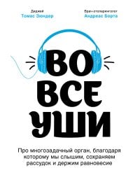 Во все уши. Про многозадачный орган, благодаря которому мы слышим, сохраняем рассудок и держим равновесие