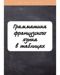 Грамматика французского языка в таблицах