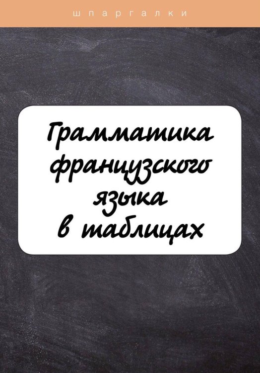 Грамматика французского языка в таблицах