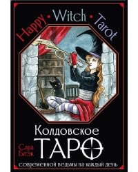 Happy Witch Tarot. Колдовское Таро современной ведьмы на каждый день