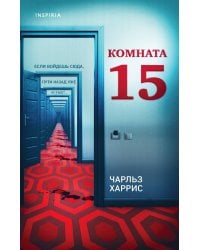 Комната 15