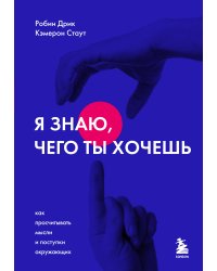 Я знаю, чего ты хочешь. Как просчитывать мысли и поступки окружающих