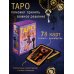 Таро 78 ключей. Открой двери прошлого и будущего