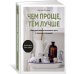 Чем проще, тем лучше. Идеи для создания домашнего уюта в гармонии с природой