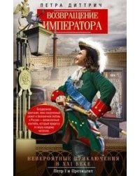 Возвращение императора. Невероятные приключения в XXI веке. Петр I и президент