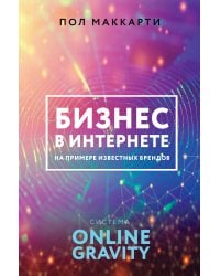 Бизнес в интернете на примере известных брендов. Система ONLINE GRAVITY