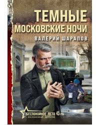 Темные московские ночи