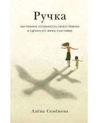 Ручка: Как принять особенность своего ребенка и сделать его жизнь счастливее