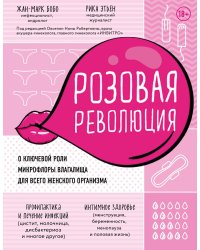 Розовая революция. О ключевой роли микрофлоры влагалища для всего женского организма