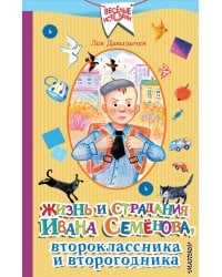 Жизнь и страдания Ивана Семёнова, второклассника и второгодника