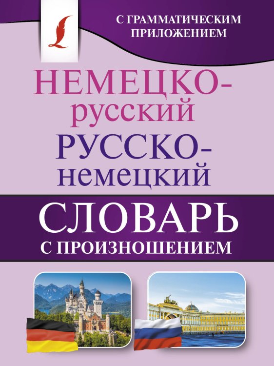 Немецко-русский. Русско-немецкий словарь с произношением