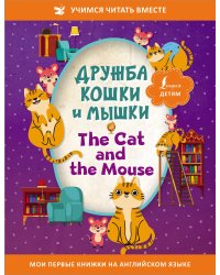 Дружба кошки и мышки = The Cat and the Mouse