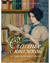 Счастье с книжкой. История одной книгоголички