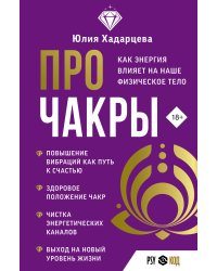 Про чакры. Как энергия влияет на наше физическое тело