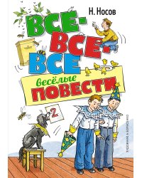 Все-все-все весёлые повести