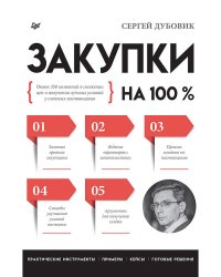 Закупки на 100%. Опыт 350 компаний в снижении цен и получении лучших условий у сложных поставщиков