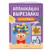 Аппликации-вырезалки для детей 5-6 лет