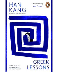 Greek Lessons (Han Kang) Уроки греческого (Хан Ган) /Книги на английском языке