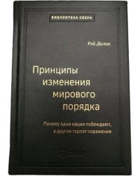 105_т_Принципы изменения мирового порядка. Почему одни нации побеждают, а другие терпят поражение