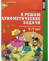 Я решаю арифметические задачи. Р/т для детей 5-7 лет. (ФГОС)