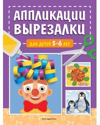 Аппликации-вырезалки для детей 5-6 лет