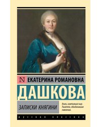 Записки княгини