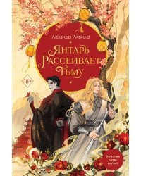 Комплект из двух книг: Лунный воин+Янтарь рассеивает тьму (#1)