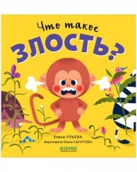 Сказки про эмоции. Что такое злость?/Ульева Е.