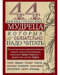 44 древнегреческих мудреца, которых обязательно надо читать