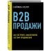 B2B продажи. Как построить эффективную систему продвижения