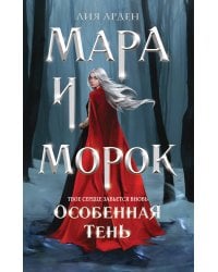 Мара и Морок. Особенная Тень